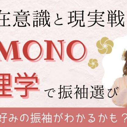 【潜在意識と現実戦略の二刀流】後悔ゼロの振袖選び！「着物心理学」【アリオ深谷店】