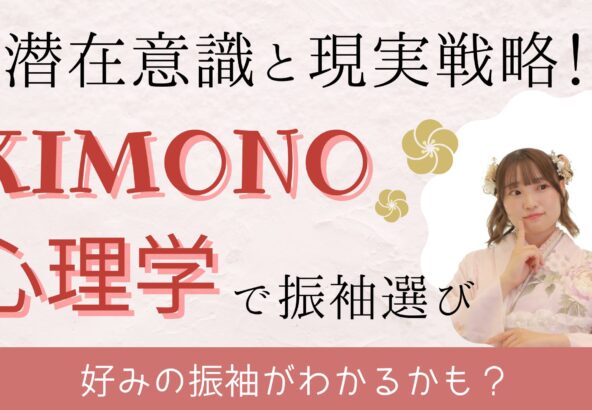 【潜在意識と現実戦略の二刀流】後悔ゼロの振袖選び！「着物心理学」【アリオ深谷店】