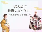 成人式で後悔したくない！気を付けること３選！鴻巣店