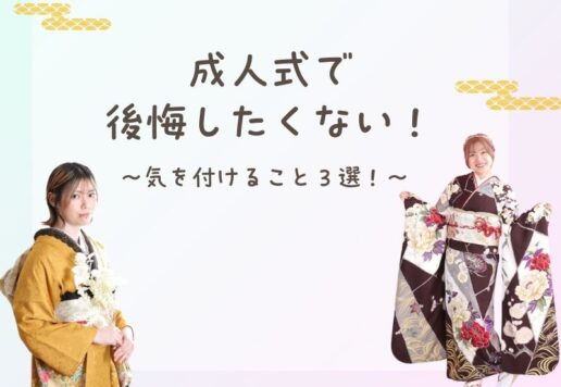 成人式で後悔したくない！気を付けること３選！鴻巣店