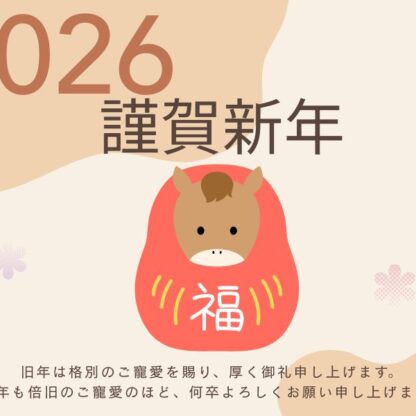 新年のご挨拶【いせや鴻巣店より感謝を込めて】