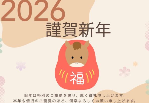 新年のご挨拶【いせや鴻巣店より感謝を込めて】