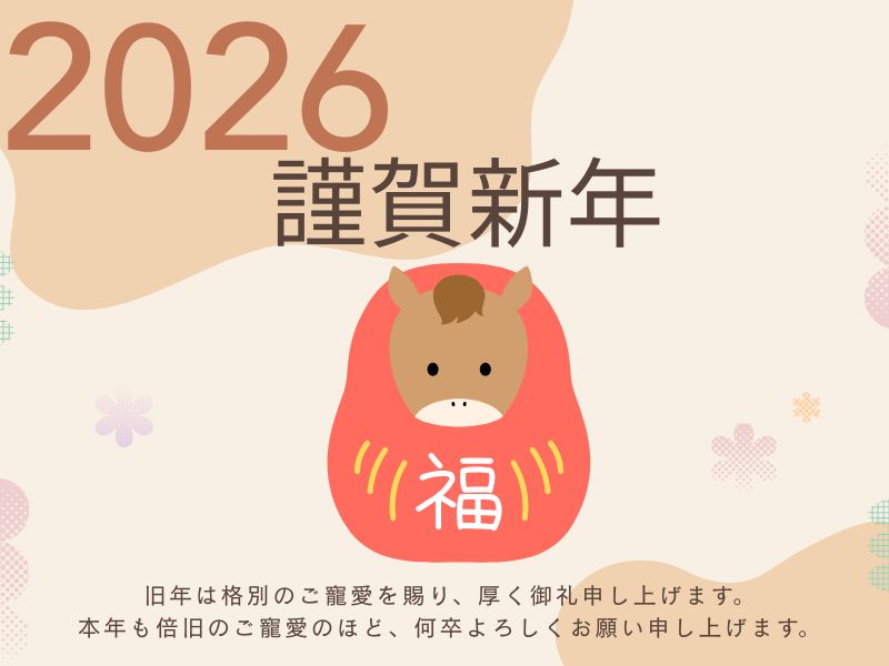 新年のご挨拶【いせや鴻巣店より感謝を込めて】