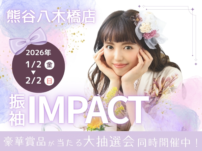 振袖インパクト2026