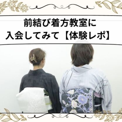 前結び着方教室に入会してみて【体験レポ】　鴻巣店