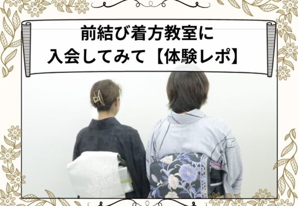 前結び着方教室に入会してみて【体験レポ】　鴻巣店