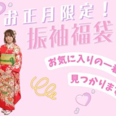 【お正月限定企画】第2弾！選べる振袖福袋をご紹介！【アリオ深谷店】