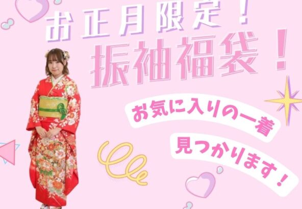 【お正月限定企画】第2弾！選べる振袖福袋をご紹介！【アリオ深谷店】