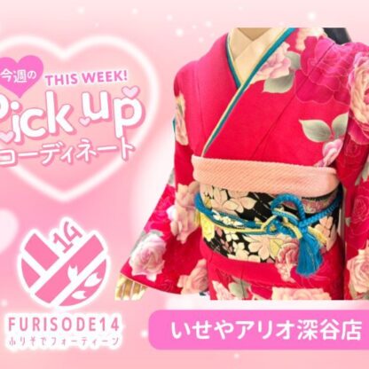 今週のピックアップコーディネート【アリオ深谷店】