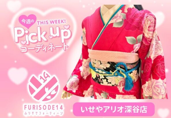 今週のピックアップコーディネート【アリオ深谷店】