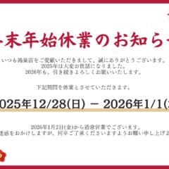 いせや鴻巣店　年末年始休業のお知らせ