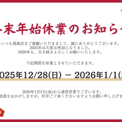 いせや鴻巣店　年末年始休業のお知らせ