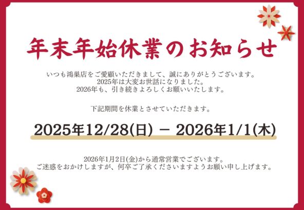 いせや鴻巣店　年末年始休業のお知らせ