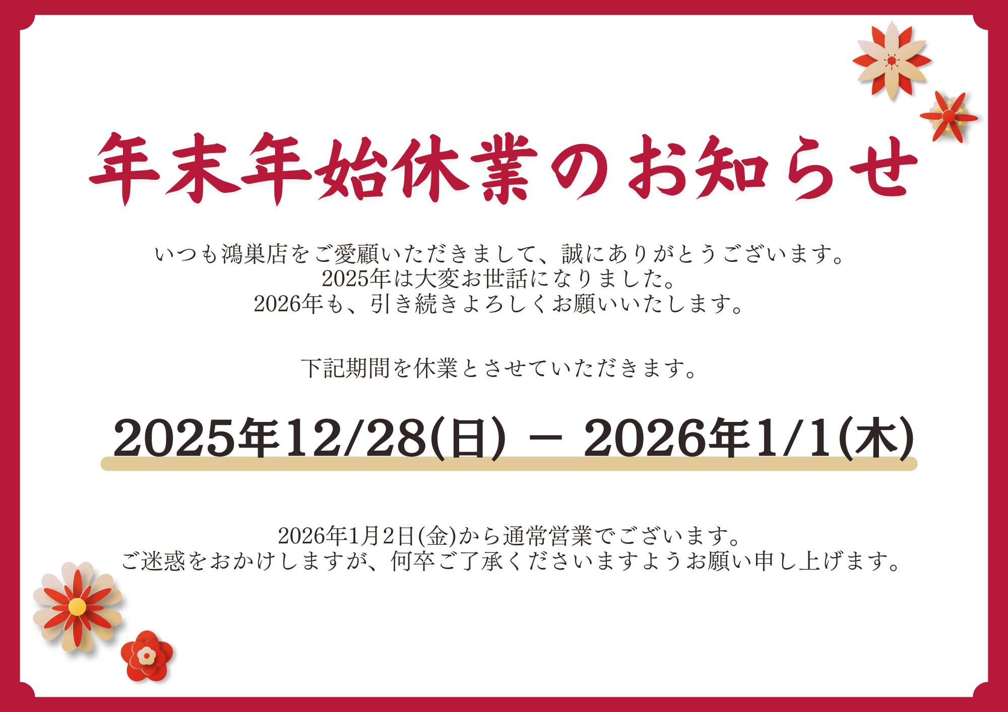 いせや鴻巣店　年末年始休業のお知らせ