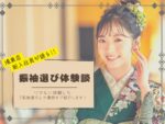 【鴻巣店 新入社員が語る！】振袖選び体験談「たくさん試着＋相談＝後悔ゼロ！」