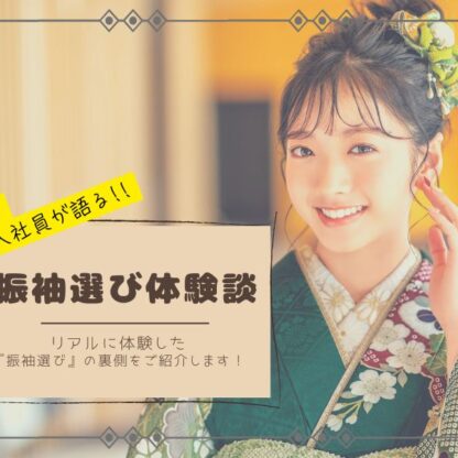 【鴻巣店 新入社員が語る！】振袖選び体験談「たくさん試着＋相談＝後悔ゼロ！」