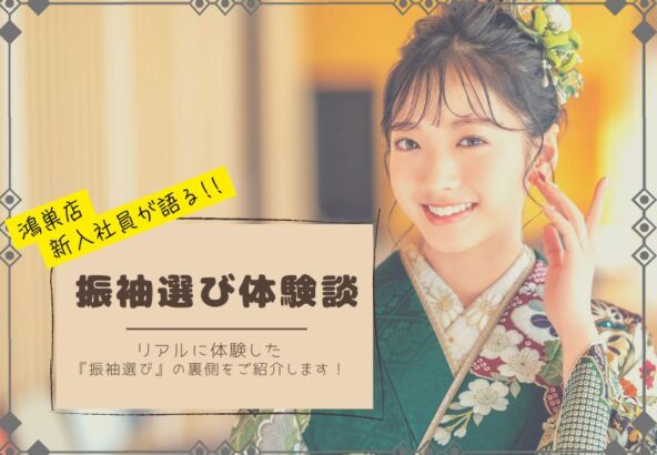 【鴻巣店 新入社員が語る！】振袖選び体験談「たくさん試着＋相談＝後悔ゼロ！」