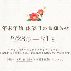 年末年始休業のお知らせ　＠東松山店