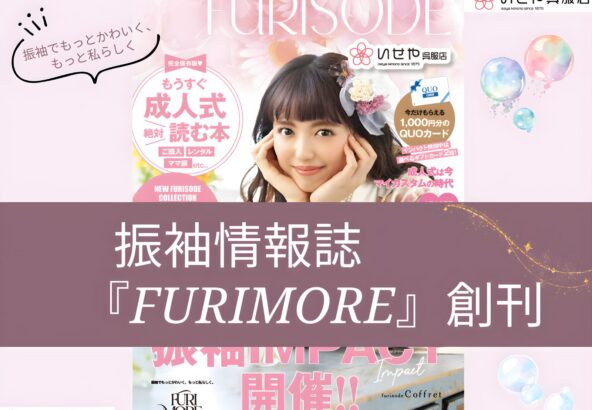 振袖情報誌『FURIMORE(フリモア)』創刊しました