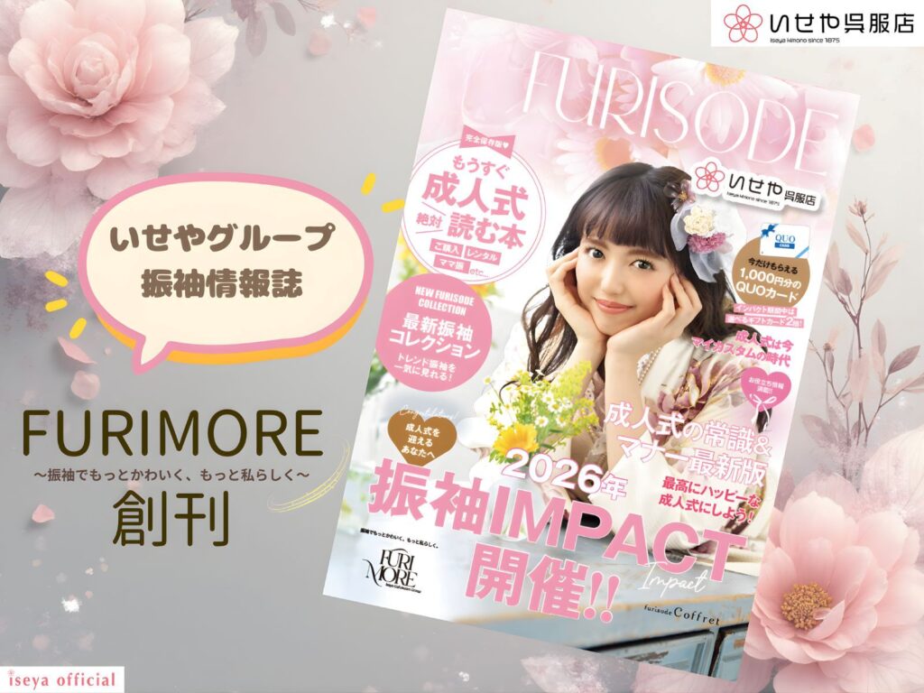 いせや呉服店振袖情報誌FURIMORE創刊