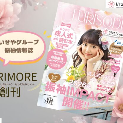 振袖情報誌『FURIMORE』創刊しました