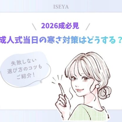 【2026年版】成人式の寒さ対策はこれでOK！振袖姿でも暖かく過ごせるプロの工夫まとめ【アリオ深谷店】