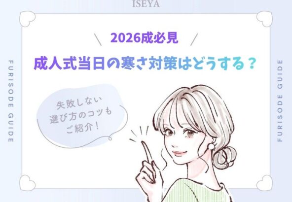 【2026年版】成人式の寒さ対策はこれでOK！振袖姿でも暖かく過ごせるプロの工夫まとめ【アリオ深谷店】