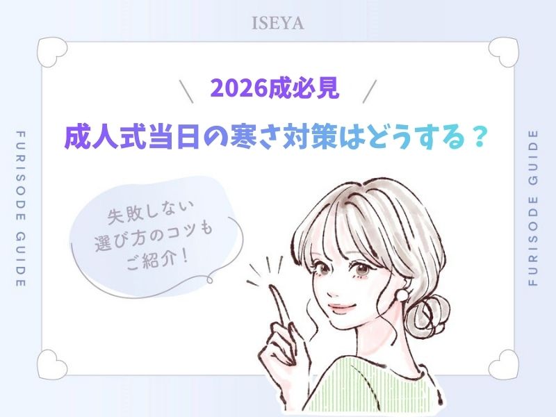 【2026年版】成人式の寒さ対策はこれでOK！振袖姿でも暖かく過ごせるプロの工夫まとめ【アリオ深谷店】