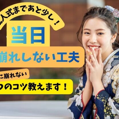 成人式まであとわずか！振袖美人を一日キープする方法を徹底解説✨【アリオ深谷店】