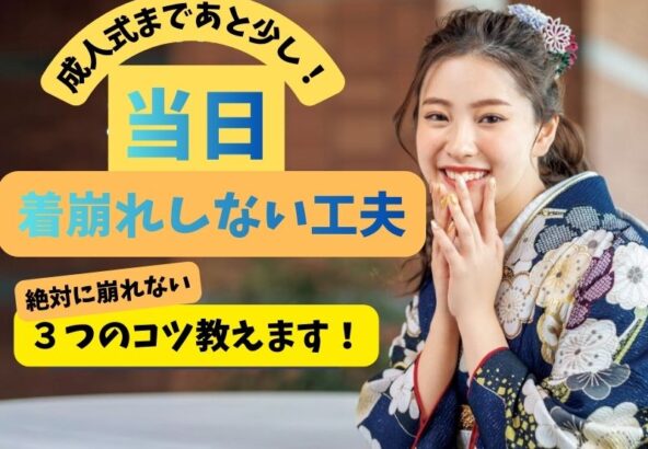 成人式まであとわずか！振袖美人を一日キープする方法を徹底解説✨【アリオ深谷店】