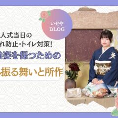 成人式当日の着崩れ防止、トイレ対策！振袖姿を保つための「立ち振る舞いと所作」　＠東松山店