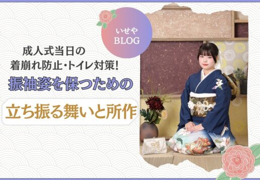 成人式当日の着崩れ防止、トイレ対策！振袖姿を保つための「立ち振る舞いと所作」　＠東松山店