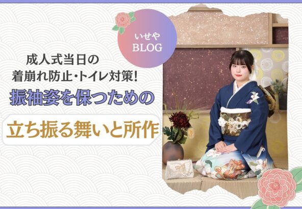 成人式当日の着崩れ防止、トイレ対策！振袖姿を保つための「立ち振る舞いと所作」　＠東松山店