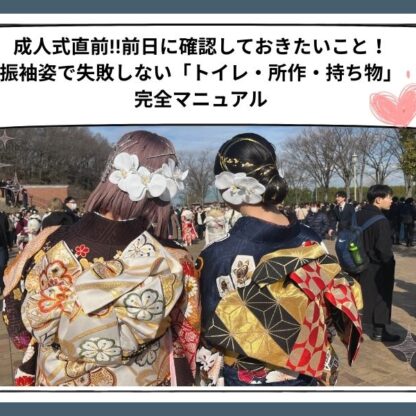 成人式前日に確認しておきたい「トイレ・所作・持ち物」完全マニュアル　鴻巣店