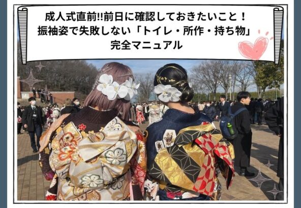 成人式前日に確認しておきたい「トイレ・所作・持ち物」完全マニュアル　鴻巣店