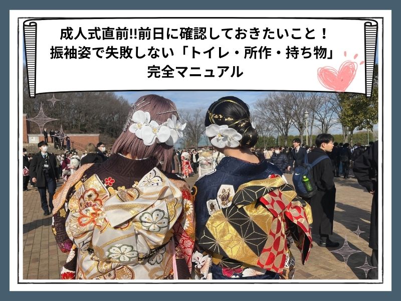 成人式前日に確認しておきたい「トイレ・所作・持ち物」完全マニュアル　鴻巣店