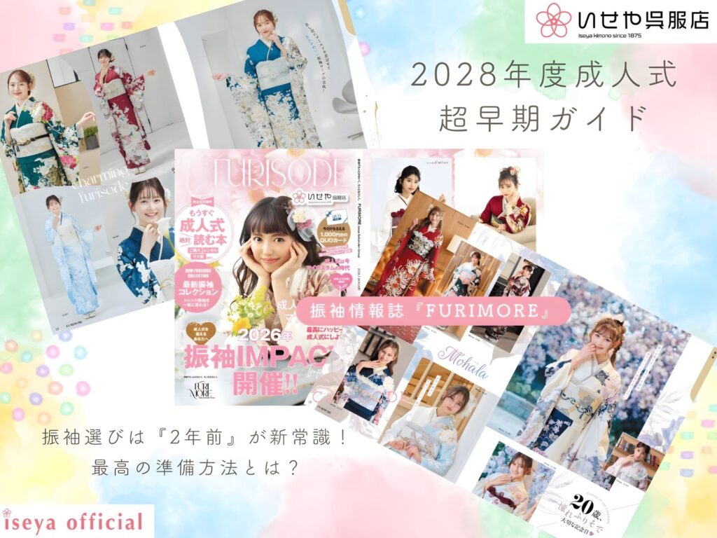 いせや呉服店振袖情報誌FURIMORE創刊