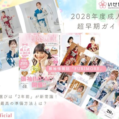 【2028年成人式・超早期ガイド】振袖選びは「2年前」が新常識！最高の準備方法とは？