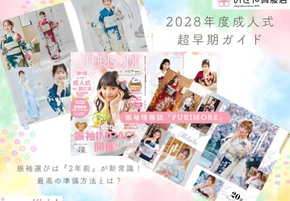 【2028年成人式・超早期ガイド】振袖選びは「2年前」が新常識！最高の準備方法とは？