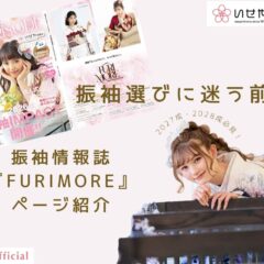 振袖選びに迷う前に。2027・2028年成人のための振袖情報誌「FURIMORE」全体ページ紹介