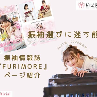 振袖選びに迷う前に。2027・2028年成人のための振袖情報誌「FURIMORE」全体ページ紹介