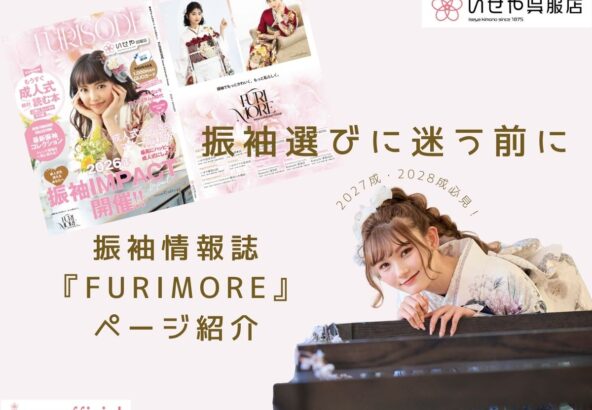 振袖選びに迷う前に。2027・2028年成人のための振袖情報誌「FURIMORE」全体ページ紹介