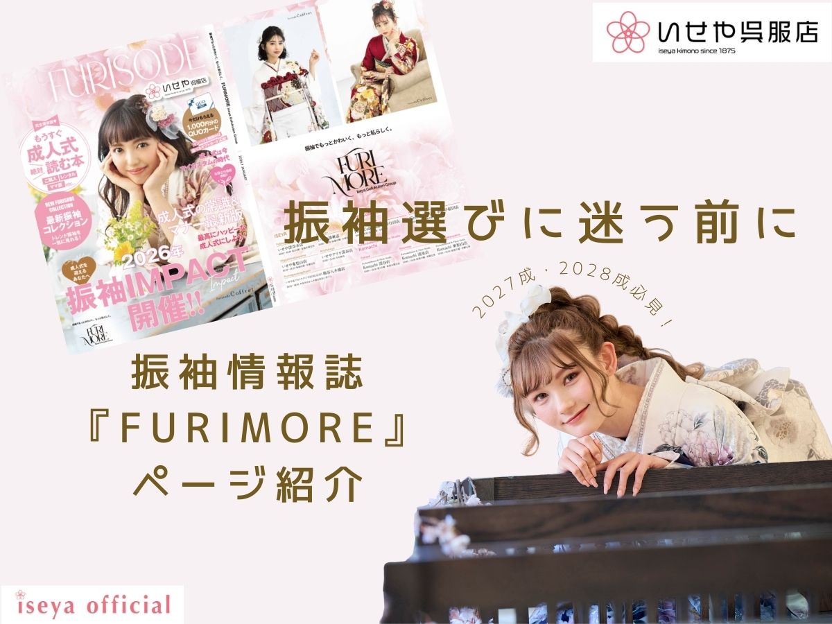 いせや呉服店振袖情報誌FURIMORE創刊ページ紹介