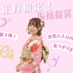 【お正月限定企画】第3弾！選べる振袖福袋をご紹介！【アリオ深谷店】