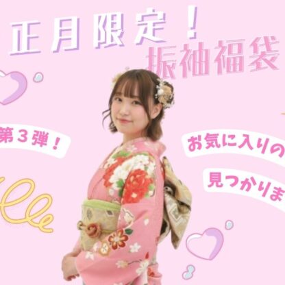 【お正月限定企画】第3弾！選べる振袖福袋をご紹介！【アリオ深谷店】