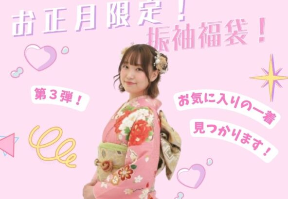 【お正月限定企画】第3弾！選べる振袖福袋をご紹介！【アリオ深谷店】