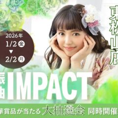 FURISODE IMPACT‐振袖インパクト‐　2026年開催！　＠東松山店