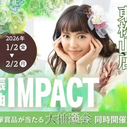 FURISODE IMPACT‐振袖インパクト‐　2026年開催！　＠東松山店