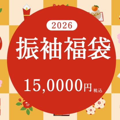 【お正月限定】15万円で叶う振袖フルセット福袋🎍✨【アリオ深谷店】
