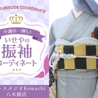 【今週のイチオシ】八木橋店｜くすみ水色 振袖 コーディネート